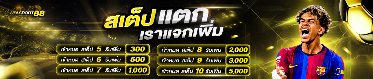 สเต็ป เข้าเต็ม ทุกคู่